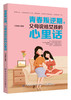 2020新书 青春叛逆期 父母说给女孩的心里话 王慧敏 青少年中小学生青春期性教育书籍 儿童叛逆心理学 异性关系正确处理亲子沟通书 商品缩略图0