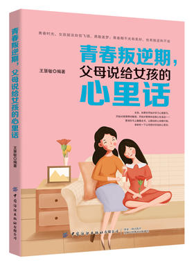 2020新书 青春叛逆期 父母说给女孩的心里话 王慧敏 青少年中小学生青春期性教育书籍 儿童叛逆心理学 异性关系正确处理亲子沟通书