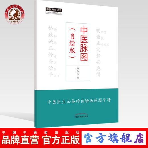 现货【出版社直销】中医脉图 自绘版 王琳 王一程 师承 编 中国中医药出版社 中医医生必备的自绘版脉图手册 中医师承 临床 书籍 商品图0