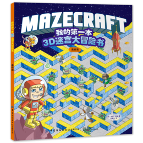 2册 我的第一本3D迷宫大冒险书 初级篇+高级篇 3D立体迷宫书3-4-5-6-7-8岁专注力训练书籍走迷宫儿童迷宫益智书 隐藏的图画捉迷藏