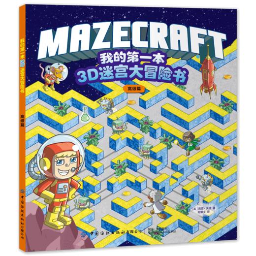 2册 我的第一本3D迷宫大冒险书 初级篇+高级篇 3D立体迷宫书3-4-5-6-7-8岁专注力训练书籍走迷宫儿童迷宫益智书 隐藏的图画捉迷藏 商品图0