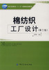 棉纺织工厂设计(第二版) 正版 钱鸿彬 中国纺织出版社 纺织工厂设计书籍 商品缩略图0