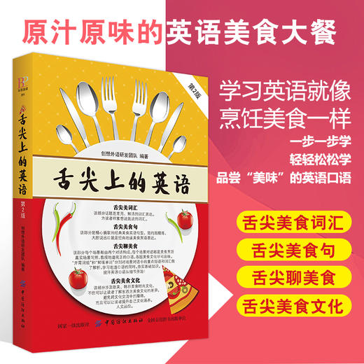 正版 舌尖上的英语（第2版） 国外美食英语用语 涵盖美食烹饪的各个环节 语言精美学习地道英语 饮食酒店饭店英语口语书籍 商品图2