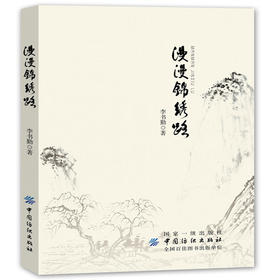 漫漫锦绣路 中国纺织出版社 锦绣 刺绣历史介绍书籍