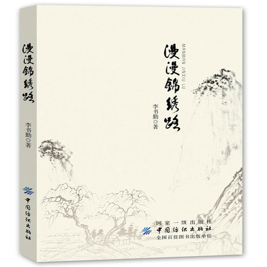 漫漫锦绣路 中国纺织出版社 锦绣 刺绣历史介绍书籍 商品图0