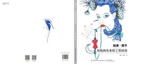 刘涛·西子:用线画出来的工笔时尚 服装设计专业教材书籍服装设计入门自学零基础时装画与时装设计教程服装设计手绘服装设计书籍 商品图1