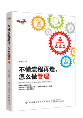 2019新书 不懂流程再造 怎么做管理 水藏玺 企业经营管理流程规划现状分析 流程优化教程 竞争力提升业务管理人力资源管理年度计划