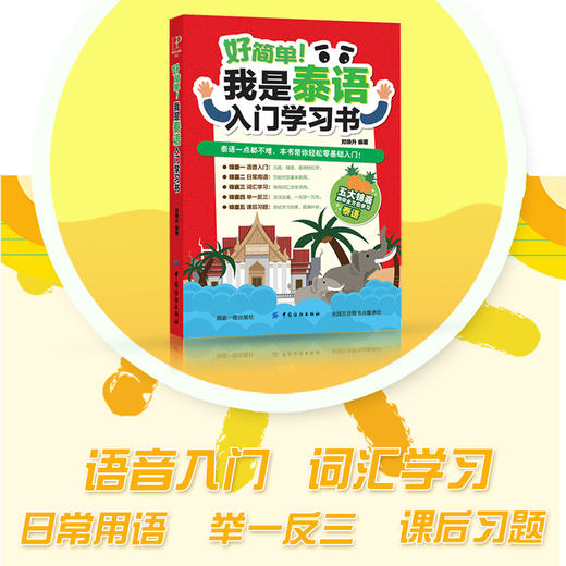 好简单！我是泰语入门学习书 零基础泰语入门 基础泰语学习 泰国语自学初学泰语入门书 东南亚语书自学泰语学习书籍 商品图2