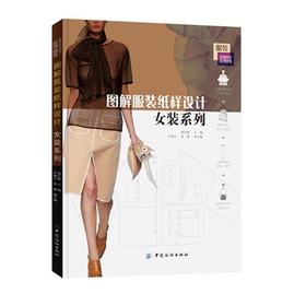 图解服装纸样设计 女装系列