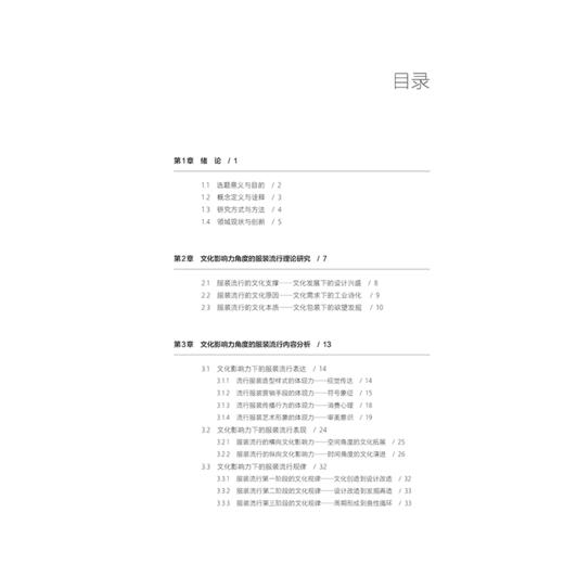2019修订版 服装流行与文化影响力研究 李昭庆 服装流行元素与文化间的关系分析研究指南 服装造型样式体现视觉传达 文化影响因素 商品图1