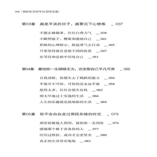 【正版书籍】别在吃苦的年纪贪图安逸 励志类书籍 贴近生活 引起共鸣 用全新的自己 去拥抱不确定的明天 商品图1