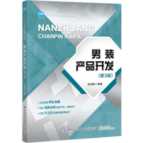 2020新版 男装产品开发 第3版第三版 张剑峰 男装形象款式设计 品牌化男装产品设计 男装设计方法 衬衫西服外套裤子款式面料设计书
