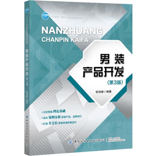 2020新版 男装产品开发 第3版第三版 张剑峰 男装形象款式设计 品牌化男装产品设计 男装设计方法 衬衫西服外套裤子款式面料设计书 商品图0
