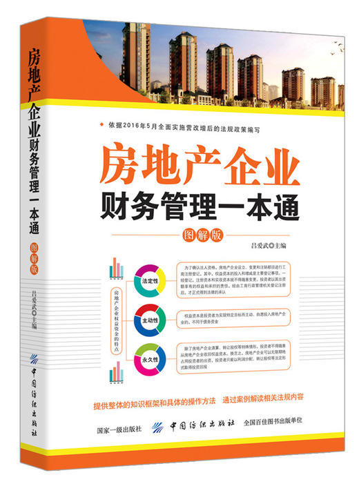 房地产企业财务管理一本通图解版 会计从入门到精通教程 建筑业营改增书籍 房地产企业会计真账实操 纳税技巧会计核算做账实务书籍 商品图0
