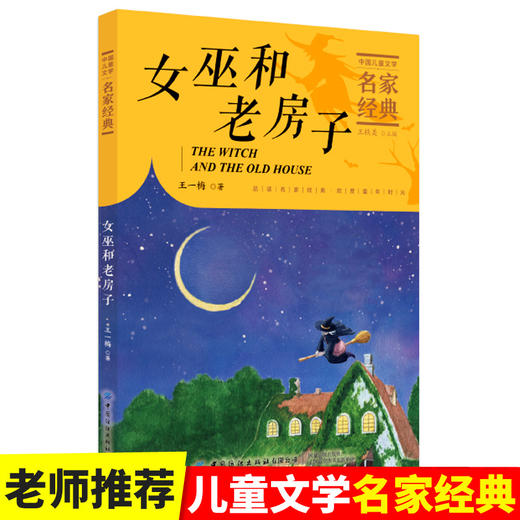 【2020新书】女巫和老房子 王一梅3-6岁小朋友童话故事书亲子阅读小学生课外阅读理解训练儿童读物经典故事书一二三年级课外阅读书 商品图1