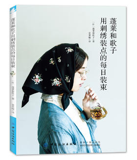 蓬莱和歌子 用刺绣装点的每日装束 刺绣书籍零基础图解步骤基本针法刺绣技巧 迷你小包三角形花束刺绣口金包束口包钥匙包制作diy书