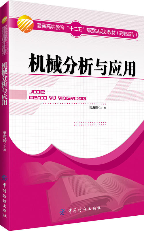 机械分析与应用 商品图0