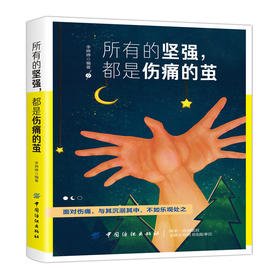 2019新书 所有的坚强 都是伤痛的茧 李婷婷 勇敢乐观面对困难挫折自我成长成功励志书籍 自我疗愈心灵鸡汤职场社会生存参考书