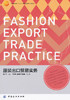 服装出口贸易实务 商品缩略图0