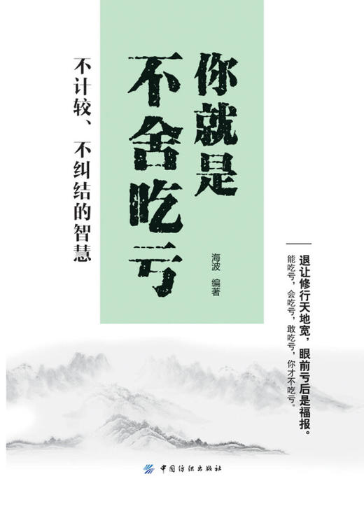你就是不舍吃亏:不计较、不纠结的智慧 海波 著 成功/励志 人生哲学 人生智慧 畅销书籍 中国纺织出版社 商品图1
