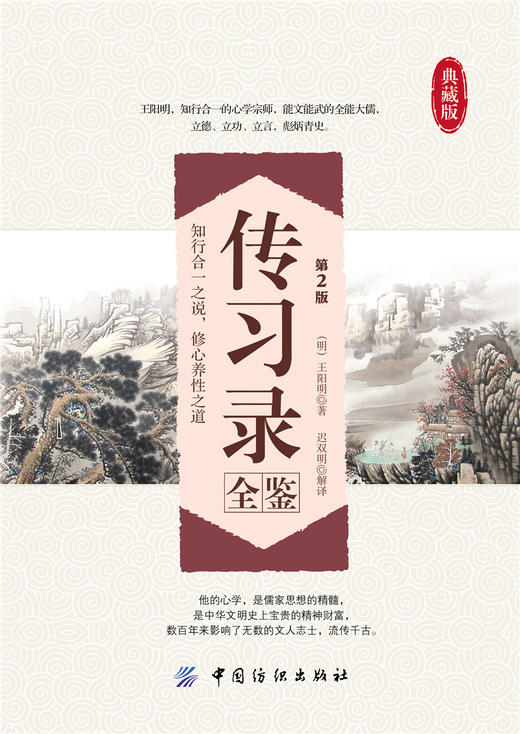 传习录全鉴(第2版)王阳明王守仁著精装国学经典 文白对照原文注释译文心学通俗易懂 智慧励志哲学书籍 儒家简明的哲学著作 商品图1