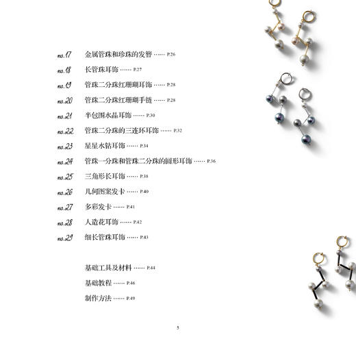 2019新书 简约风几何串珠首饰 奥美有纪 管珠米珠精美优雅手链戒指手工DIY设计制作入门教程 钩针编织技法工具材料选购步骤详讲 商品图3