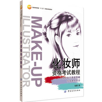 化妆师资格考试教程 商品图0