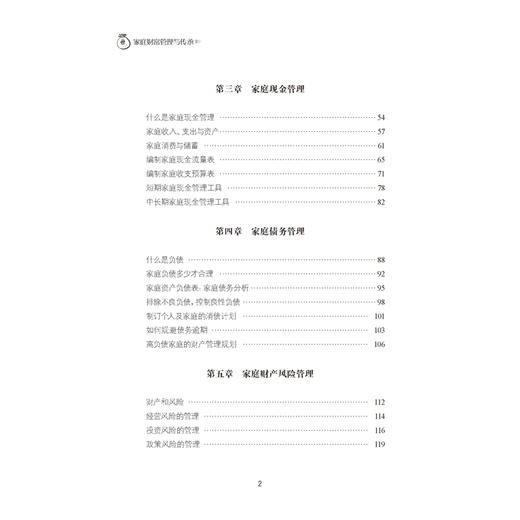 2019新书 家庭财富管理与传承 王继军 中产阶级家庭财产分配操作方案理财规划书 现金债务财富风险投资理财管理 退休养老五险一金 商品图2