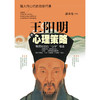 王阳明的心理策略 商品缩略图1