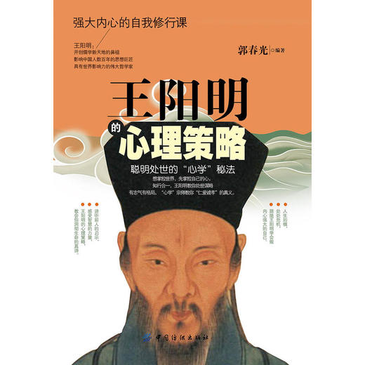 王阳明的心理策略 商品图1