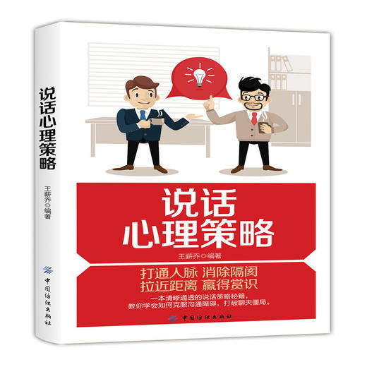 说话心理策略 说话心理学练好口才的书籍交际与口才聊天讲话锻炼口才谈判技巧口才训练与沟通技巧书籍社交人际交往书籍职场说话 商品图0