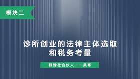 第十二讲：诊所创业的法律主体选取和税务考量