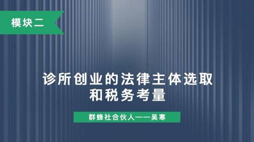 第十二讲：诊所创业的法律主体选取和税务考量 商品图0