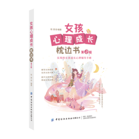 女孩心理成长枕边书第2版育儿书籍父母必读好妈妈胜过好老师正面管教养育女孩教育孩子书籍读懂孩子的心儿童心理学青春期女孩教育