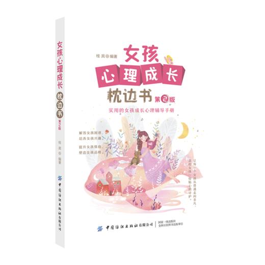 女孩心理成长枕边书第2版育儿书籍父母必读好妈妈胜过好老师正面管教养育女孩教育孩子书籍读懂孩子的心儿童心理学青春期女孩教育 商品图0