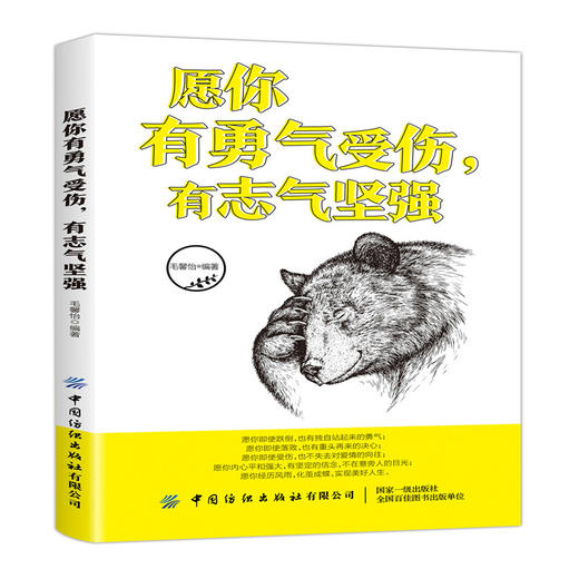 愿你有勇气受伤,有志气坚强 毛馨怡 著 内心强大心灵书不畏将来不念过去拿得起放得下遇见更好自己 心灵鸡汤 成功励志畅销书籍 商品图0