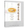 2019新书 精品京味鲁菜 杜鹏程 中餐菜系烹饪技巧书籍 餐饮文化宝典 京味鲁菜热菜凉菜汤羹点心制作方法大全 工具食材调味步骤图解 商品缩略图0