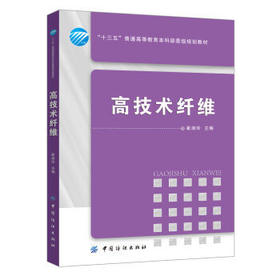 正版现货 高技术纤维(十三五普通高等教育本科部委级规划教材) 正版书籍 编者:崔淑玲 中国纺织出版社