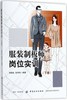 服装制板师岗位实训(下册)服装制板基础 童装制板 针织女装制板 男体闲装制板 服装制版师岗位技能培训教材 样板技术 商品缩略图0
