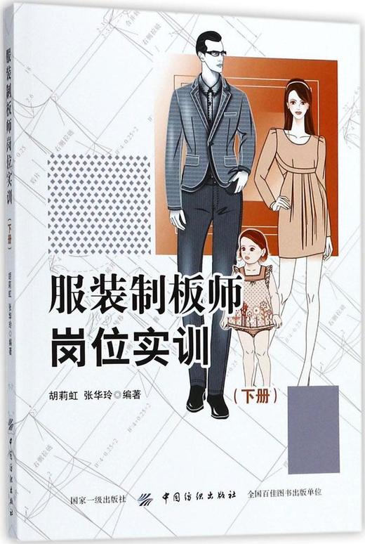 服装制板师岗位实训(下册)服装制板基础 童装制板 针织女装制板 男体闲装制板 服装制版师岗位技能培训教材 样板技术 商品图0