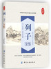 列子全鉴 典藏版 (战国)列子 孙红颖 解译 中国纺织出版社 商品缩略图0
