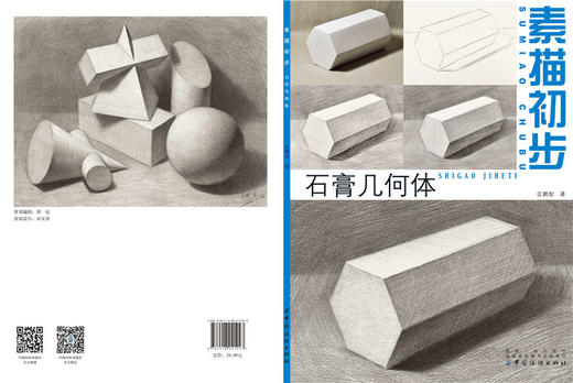 素描初步.石膏几何体素描静物组合临摹书籍美术基础技法结构到位绘画册照片风暴高艺联考主导陈敲平陶罐门砖教学程材大八开 商品图1