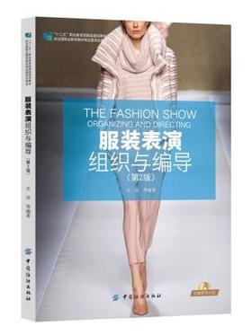 服装表演组织与编导(第2版)
