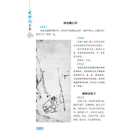 搜神记全鉴 迟双明 国学经典书籍 东晋初年史学家干宝所撰 辑录鬼怪神仙故事 琐闻杂记民间传说神话中国志怪小说 中国古典文学书籍 商品图3