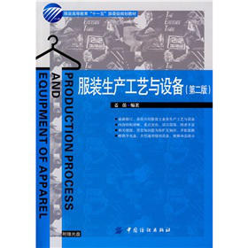 YS服装生产工艺与设备 （第二版）附有教学光盘  适合大专院校服装专业学生以及从事服装生产技术、贸易和管理的人员学习和使用