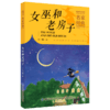 【2020新书】女巫和老房子 王一梅3-6岁小朋友童话故事书亲子阅读小学生课外阅读理解训练儿童读物经典故事书一二三年级课外阅读书 商品缩略图0
