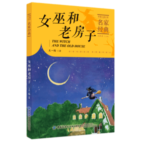 【2020新书】女巫和老房子 王一梅3-6岁小朋友童话故事书亲子阅读小学生课外阅读理解训练儿童读物经典故事书一二三年级课外阅读书
