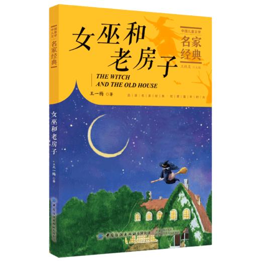 【2020新书】女巫和老房子 王一梅3-6岁小朋友童话故事书亲子阅读小学生课外阅读理解训练儿童读物经典故事书一二三年级课外阅读书 商品图0