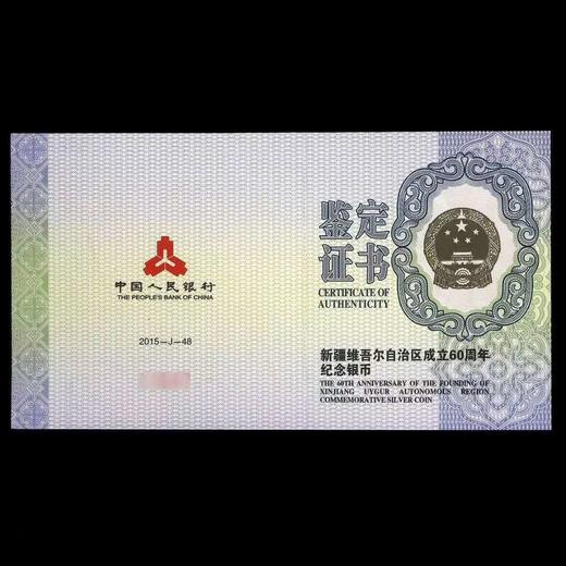 河南中钱 中国金币 新疆维吾尔自治区成立60周年金银纪念币 1盎司单银币 商品图5