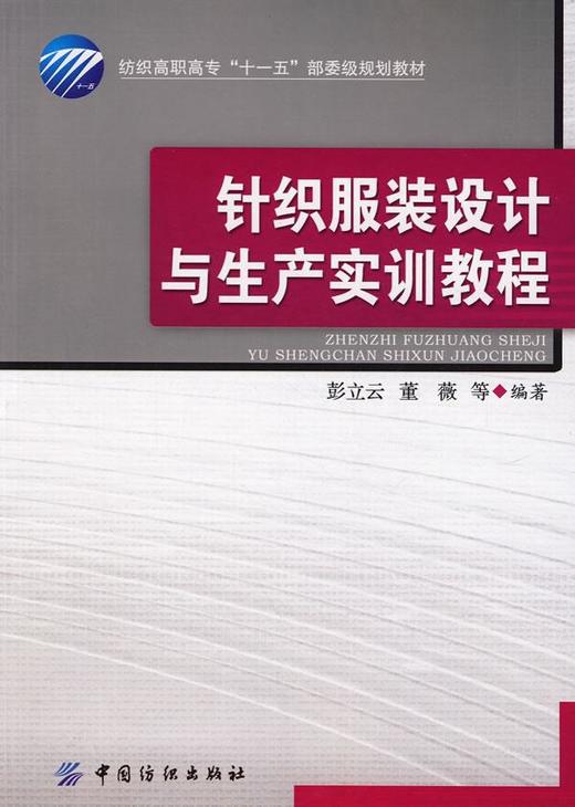 针织服装设计与生产实训教程  彭立云//董薇 轻纺 中国纺织出版社 9787506451468 商品图0